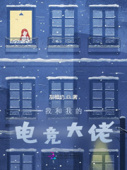 我和我的电竞大佬在线阅读