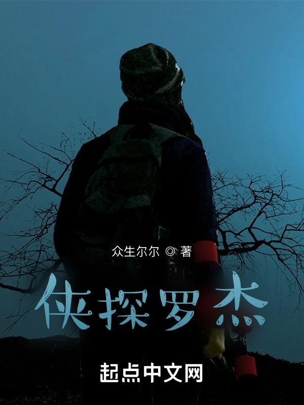 侠探罗杰