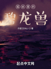 狐妖里的碧龙兽在线阅读