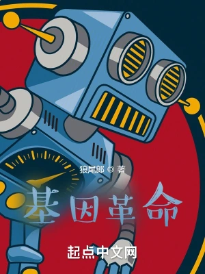 基因革命