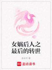 女娲后人之最后的转世在线阅读