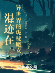 混迹在异世界的诡秘魔女在线阅读