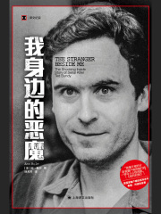 我身边的恶魔（译文纪实）在线阅读