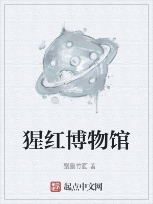 猩红博物馆在线阅读