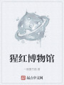 猩红博物馆在线阅读