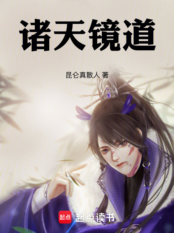 诸天镜道在线阅读