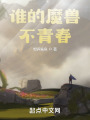 谁的魔兽不青春在线阅读