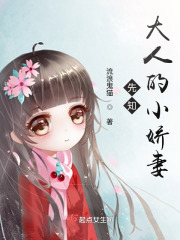 先知大人的小娇妻在线阅读