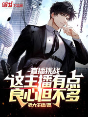 直播挑战：这主播有点良心但不多在线阅读