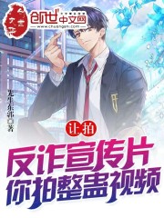 让拍反诈宣传片，你拍整蛊视频？在线阅读