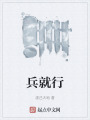 兵就行在线阅读