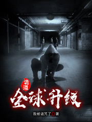 诡道：全球升级在线阅读