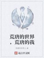 荒唐的世界，荒唐的我在线阅读