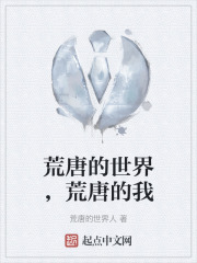 荒唐的世界，荒唐的我在线阅读