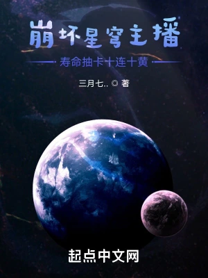 星穹主播：我寿命抽卡十连十黄