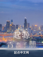 起源青春手册在线阅读