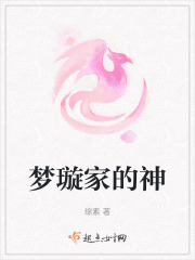 梦璇家的神