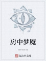 房中梦魇在线阅读