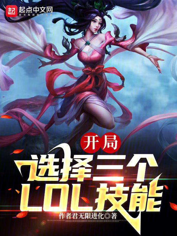 末世：我能选择3个LOL技能在线阅读