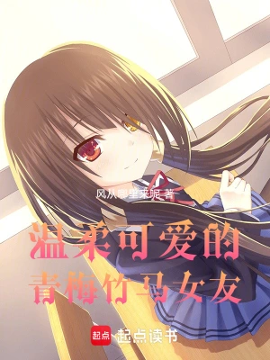我的温柔可爱青梅竹马女友
