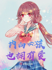 内向女孩也拥有爱？！在线阅读