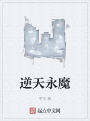 逆天永魔