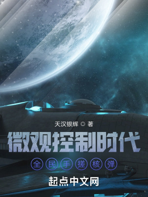 微观控制时代，全民手搓核弹在线阅读
