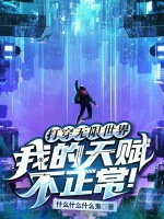 打穿无限世界，我的天赋不正常！在线阅读