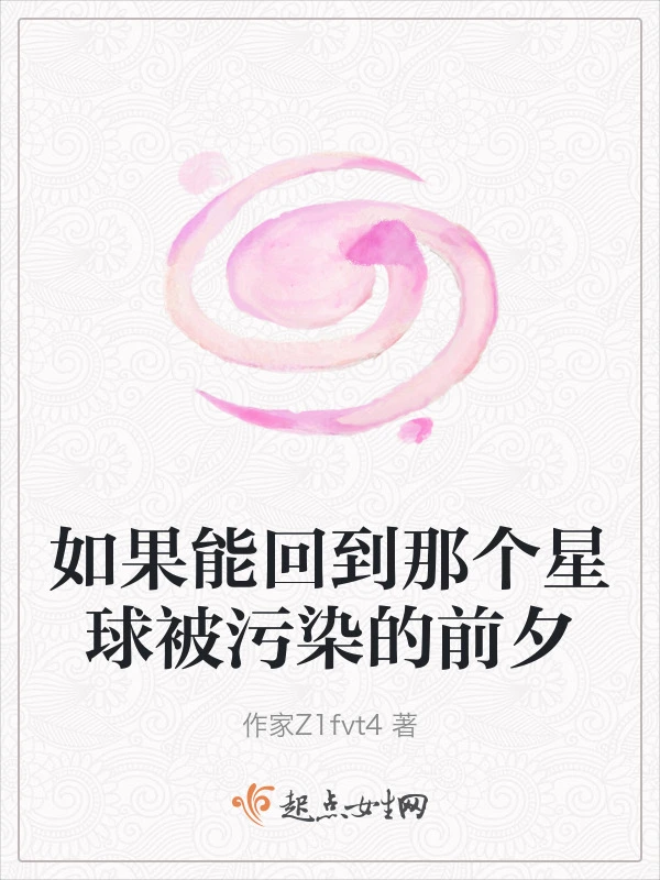 如果能回到那个星球被污染的前夕