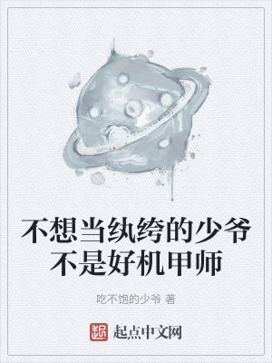 不想当纨绔的少爷不是好机甲师在线阅读