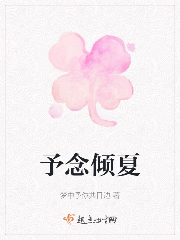 予念倾夏