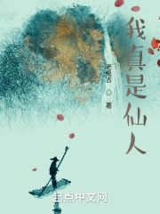 我真是仙人