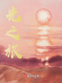 光之旅在线阅读