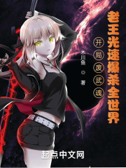 开局废武魂？老王光速爆杀全斗罗在线阅读