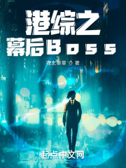 港综之幕后Boss在线阅读