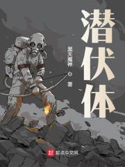 潜伏体在线阅读