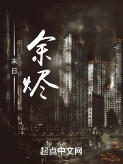 末日：余烬