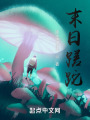 末日蹉跎在线阅读