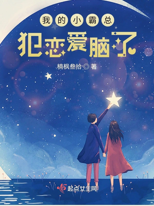 我的小霸总，犯恋爱脑了