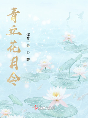 青丘花月令在线阅读