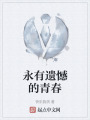 永有遗憾的青春在线阅读