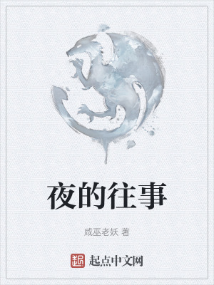 夜的往事在线阅读