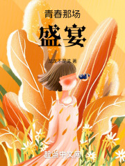 青春那场盛宴
