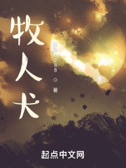 牧人犬在线阅读
