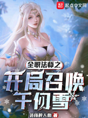 全职法师之开局召唤千仞雪在线阅读