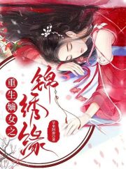 重生嫡女之锦绣缘在线阅读