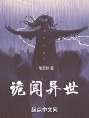 诡闻异世在线阅读