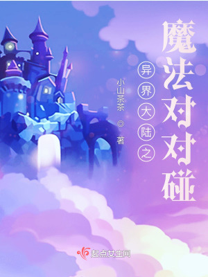 异界大陆之魔法对对碰在线阅读
