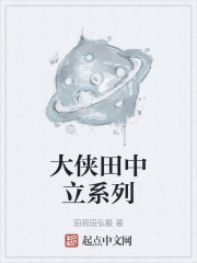 大侠田中立系列在线阅读