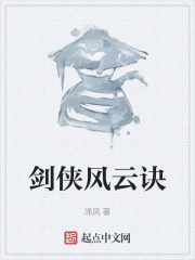 剑侠风云诀在线阅读